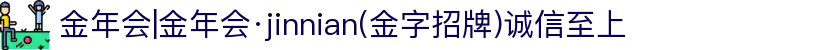 金年会|金年会·jinnian(金字招牌)诚信至上
