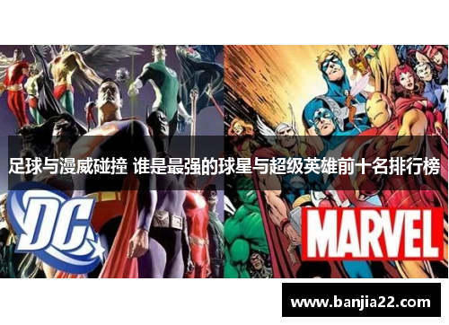 足球与漫威碰撞 谁是最强的球星与超级英雄前十名排行榜