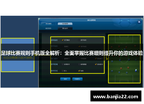 足球比赛规则手机版全解析：全面掌握比赛细则提升你的游戏体验
