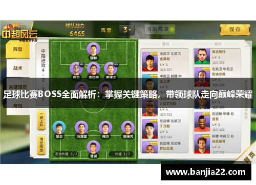 足球比赛BOSS全面解析：掌握关键策略，带领球队走向巅峰荣耀