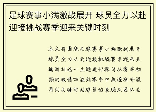 足球赛事小满激战展开 球员全力以赴迎接挑战赛季迎来关键时刻