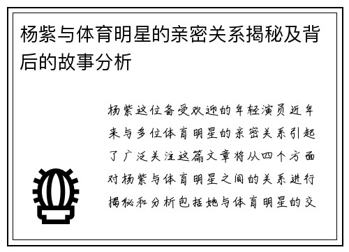 杨紫与体育明星的亲密关系揭秘及背后的故事分析