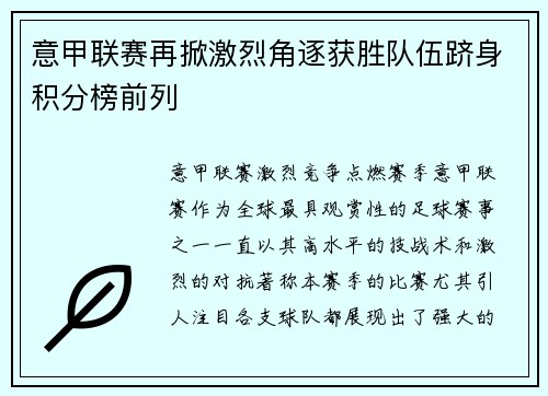 意甲联赛再掀激烈角逐获胜队伍跻身积分榜前列