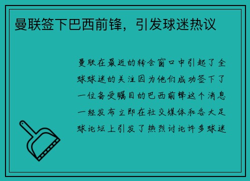 曼联签下巴西前锋，引发球迷热议