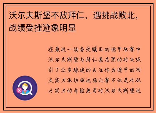 沃尔夫斯堡不敌拜仁，遇挑战败北，战绩受挫迹象明显