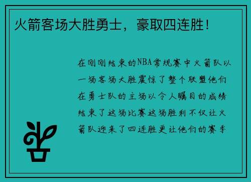 火箭客场大胜勇士，豪取四连胜！