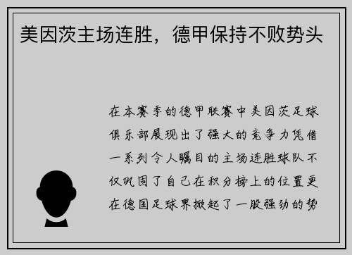 美因茨主场连胜，德甲保持不败势头