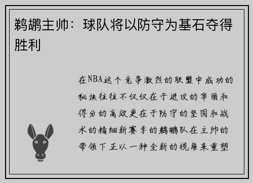 鹈鹕主帅：球队将以防守为基石夺得胜利