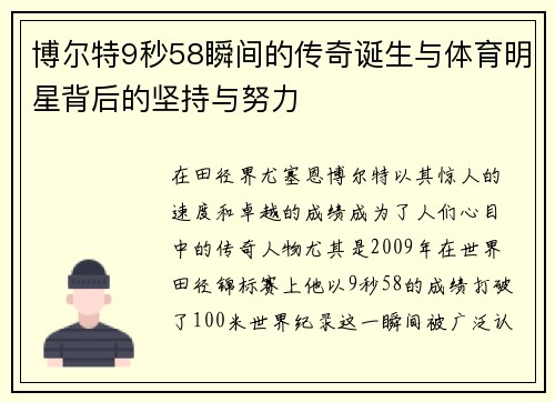 博尔特9秒58瞬间的传奇诞生与体育明星背后的坚持与努力
