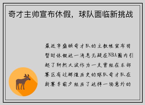 奇才主帅宣布休假，球队面临新挑战