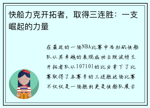快船力克开拓者，取得三连胜：一支崛起的力量
