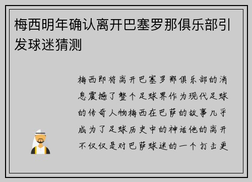 梅西明年确认离开巴塞罗那俱乐部引发球迷猜测