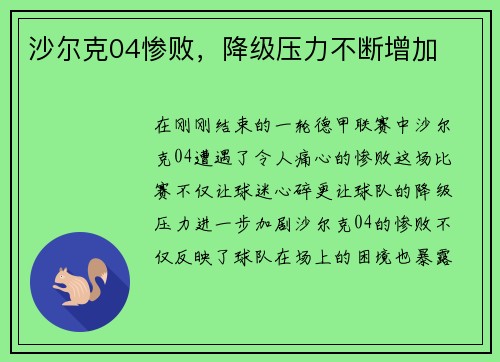 沙尔克04惨败，降级压力不断增加