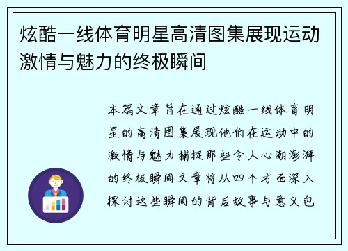 炫酷一线体育明星高清图集展现运动激情与魅力的终极瞬间