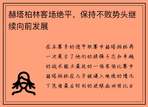 赫塔柏林客场绝平，保持不败势头继续向前发展