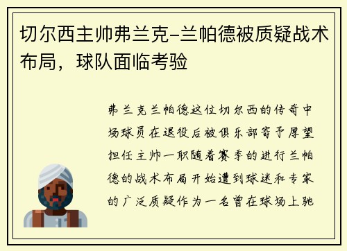 切尔西主帅弗兰克-兰帕德被质疑战术布局，球队面临考验