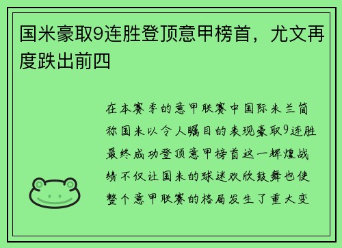 国米豪取9连胜登顶意甲榜首，尤文再度跌出前四