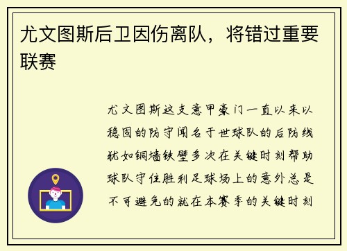 尤文图斯后卫因伤离队，将错过重要联赛