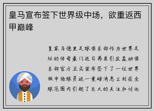 皇马宣布签下世界级中场，欲重返西甲巅峰