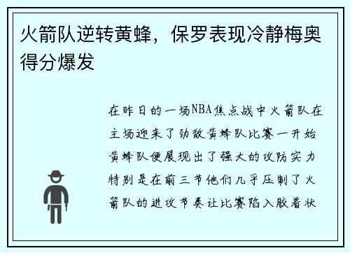 火箭队逆转黄蜂，保罗表现冷静梅奥得分爆发