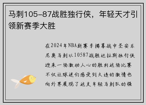 马刺105-87战胜独行侠，年轻天才引领新赛季大胜