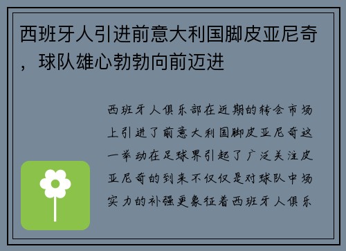 西班牙人引进前意大利国脚皮亚尼奇，球队雄心勃勃向前迈进