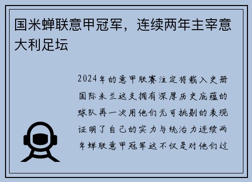 国米蝉联意甲冠军，连续两年主宰意大利足坛