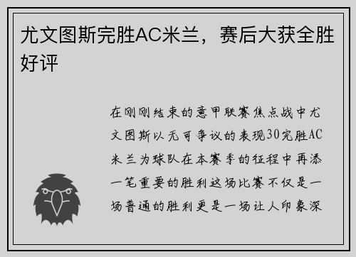 尤文图斯完胜AC米兰，赛后大获全胜好评