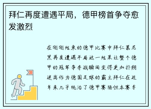拜仁再度遭遇平局，德甲榜首争夺愈发激烈
