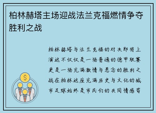 柏林赫塔主场迎战法兰克福燃情争夺胜利之战