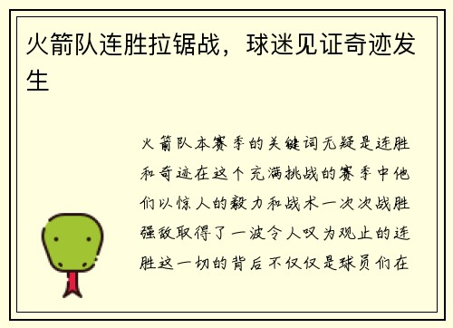 火箭队连胜拉锯战，球迷见证奇迹发生