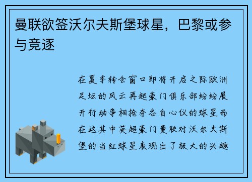 曼联欲签沃尔夫斯堡球星，巴黎或参与竞逐