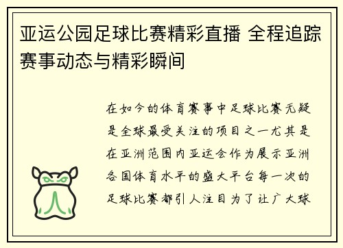 亚运公园足球比赛精彩直播 全程追踪赛事动态与精彩瞬间