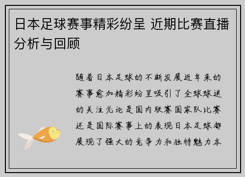 日本足球赛事精彩纷呈 近期比赛直播分析与回顾