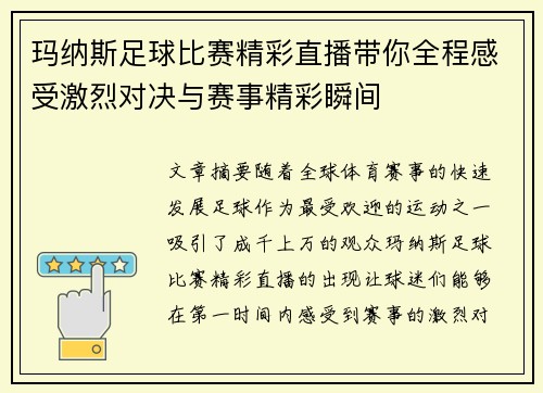 玛纳斯足球比赛精彩直播带你全程感受激烈对决与赛事精彩瞬间