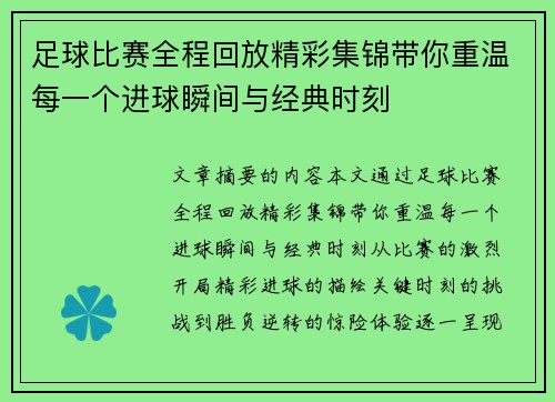足球比赛全程回放精彩集锦带你重温每一个进球瞬间与经典时刻